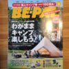 アウトドア雑誌買ってみた★BE-PAL（ビーパル）5月特大号