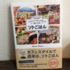 アウトドア本レビュー★「アウトドアをもっと楽しむおしゃれソトごはん」