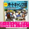 【レビュー】「オートキャンプ場ガイド2018」最新版を購入してみました。
