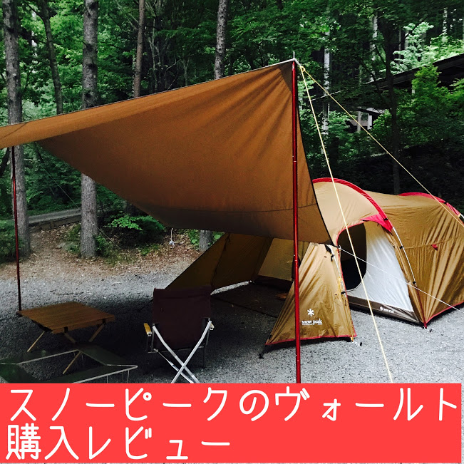 ヴォールト」スノーピークの新テント購入レビュー。エントリーパックTTは初心者キャンパーに最適！ | ちょっとキャンプ行ってくる。