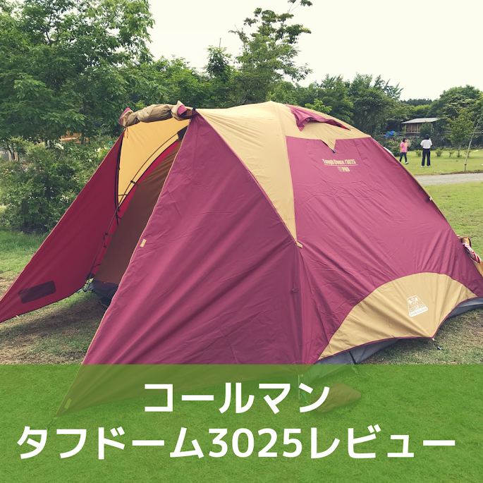美品 コールマン Tough Dome 3025 テント キャンプ バーベキュー