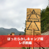 ほったらかしキャンプ場レポ前編｜絶景に温泉ありといえば、人気あるのそりゃわかるわ