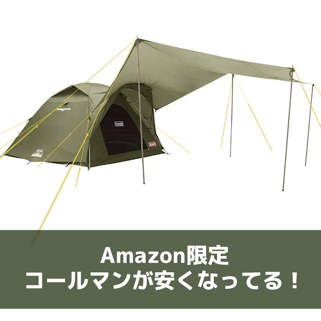 Amazon限定のオリーブ色、コールマンのテントタープセットがめっちゃ 