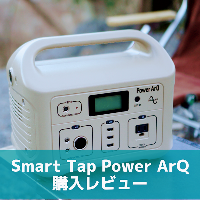 Smart TapのPower ArQ購入レビュー。ポータブル電源で冬キャンプは