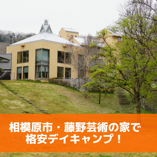 相模原 藤野芸術の家でひとり300円の格安デイキャンプ ちょっとキャンプ行ってくる