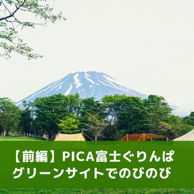 前編 Pica富士ぐりんぱのグリーンサイト フリーサイト で広々キャンプ ちょっとキャンプ行ってくる