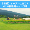 【前編】NELO御殿場（ネロゴテンバ）2019年7月オープンした新しいキャンプ場に行ってきた