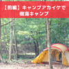 【前編】キャンプアカイケで樹海キャンプ！（キャンプ赤池キャンプ場）