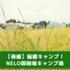 【後編】NELO御殿場（ネロゴテンバ）で稲を見ながらまったりキャンプしてきたレポ