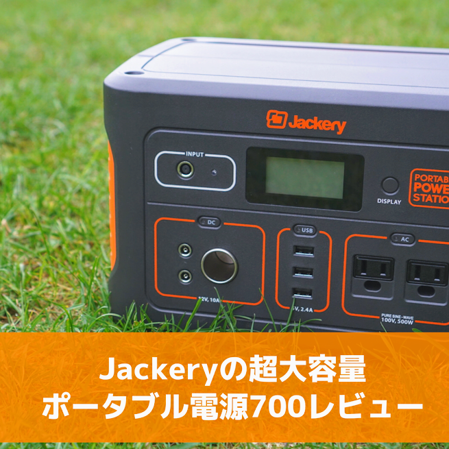 超大容量ポータブル電源「Jackery（ジャクリ）700Wh」をレビュー【PR】 | ちょっとキャンプ行ってくる。