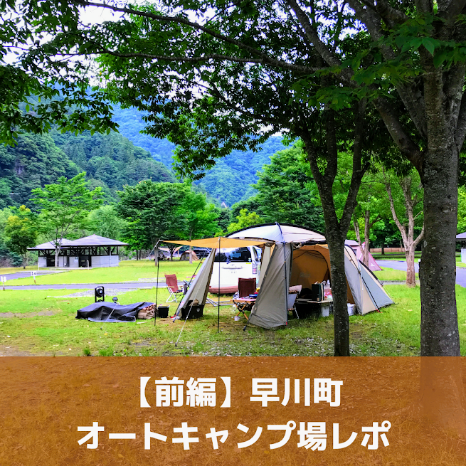 前編 山梨 早川町オートキャンプ場はいいところだぞぉ の巻 ちょっとキャンプ行ってくる