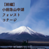 【前編】富士山ドーンと山中湖で誕生日お祝いキャンプ！小田急山中湖フォレストコテージ