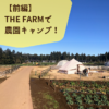 【前編】THE FARM（ザファーム）の持ちこみテントサイトで農園キャンプ！【PR】