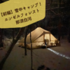 【前編】雪中キャンプ！エンゼルフォレスト那須白河キャンプ場