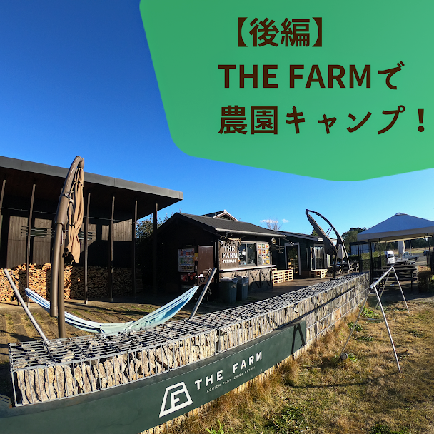 後編 The Farm ザファーム で農園キャンプ 自分で収穫した野菜で鍋料理 Pr ちょっとキャンプ行ってくる