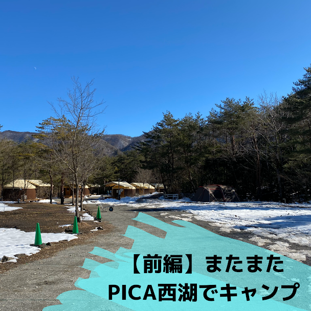 前編 またまたpica富士西湖で冬のテント泊 焚き火料理を楽しむ ちょっとキャンプ行ってくる