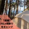 【前編】PICA（ピカ）明野で、山並みを楽しむ冬キャンプ！