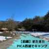 【前編】またまたPICA富士西湖で冬のテント泊！焚き火料理を楽しむ。