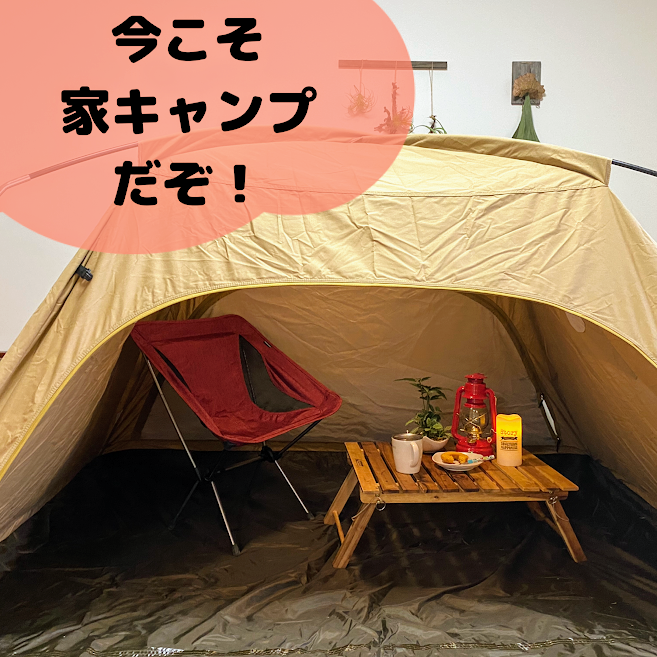 今こそ お家キャンプ の時 お家でテントを張ってキャンプ気分を味わおう 部屋キャンプ おうちキャンプ ちょっとキャンプ行ってくる