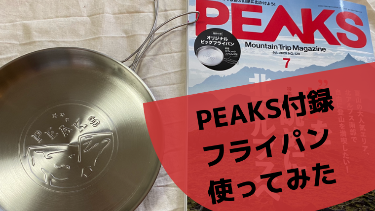 雑誌「PEAKS（ピークス）」付録のビッグフライパンを使ってみた【2020 ...