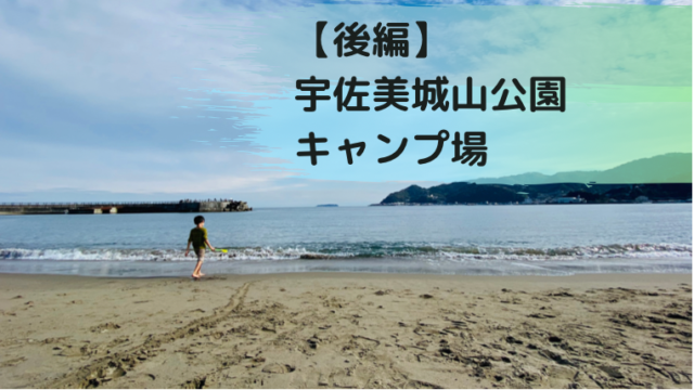 前編 初島は めっちゃリゾートだった 初島アイランドリゾート トレーラーヴィラ泊 ちょっとキャンプ行ってくる