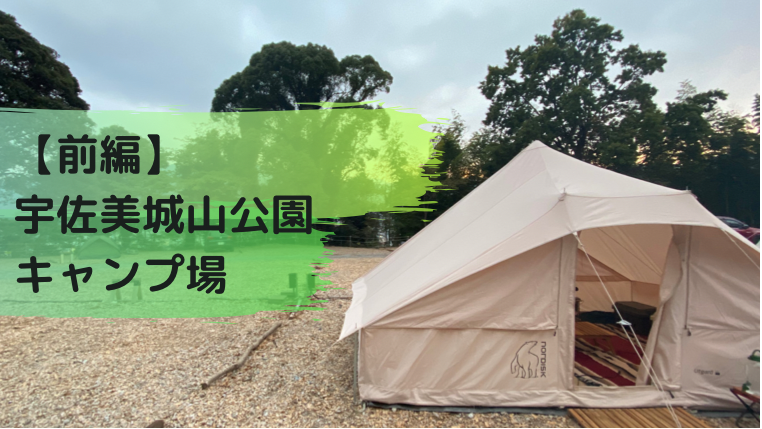 前編 宇佐美城山公園キャンプ場は 貸切温泉付きのすてきなキャンプ場 サイト 施設紹介あるよ ちょっとキャンプ行ってくる