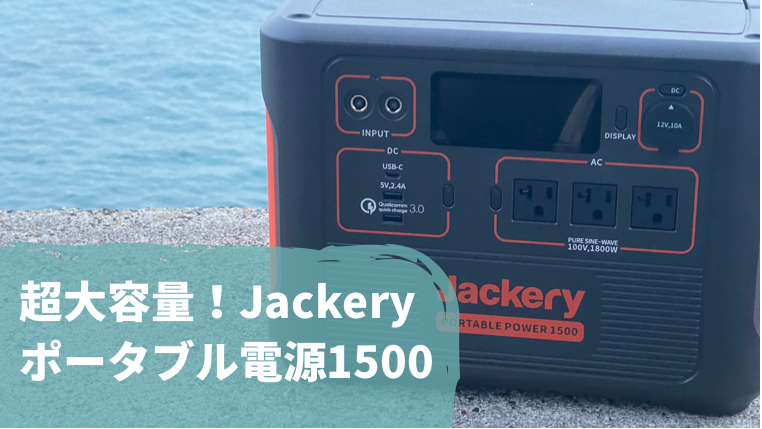 Jackery（ジャクリ）から超大容量ポータブル電源1500Aceが登場 