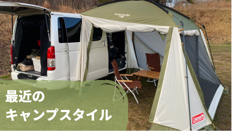 最近の我が家のキャンプスタイルは、車中泊+カーサイドタープ+小さめ