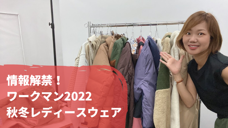 ワークマン女子2022秋冬レディース新作