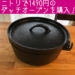 ニトリで1,490円のダッチオーブンを購入！ニトダッチのシーズニング、使用感レポ