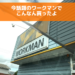 今キャンプウェアで熱いワークマンに行って、こんなん買ってきました。