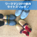 これが1,500円！？ワークマン2019春新作のライトスリッポン。キャンプにぜひ